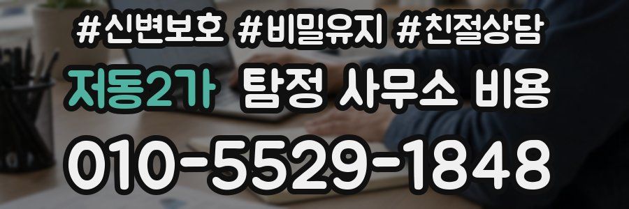 저동2가 탐정 사무소 비용