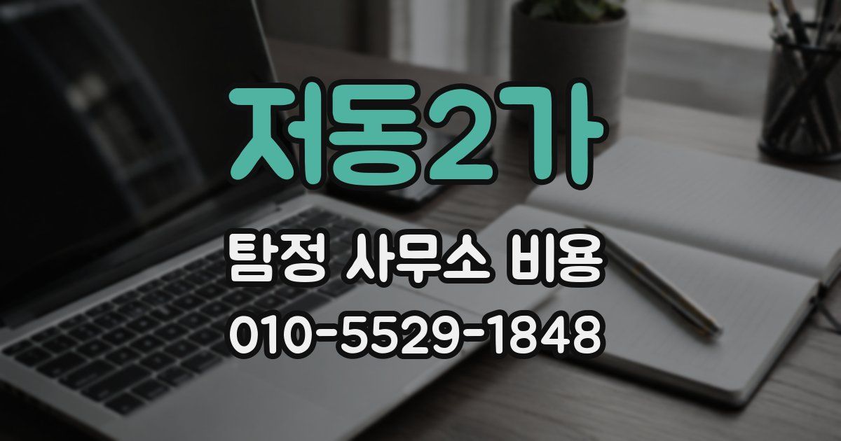 저동2가 탐정 사무소 비용