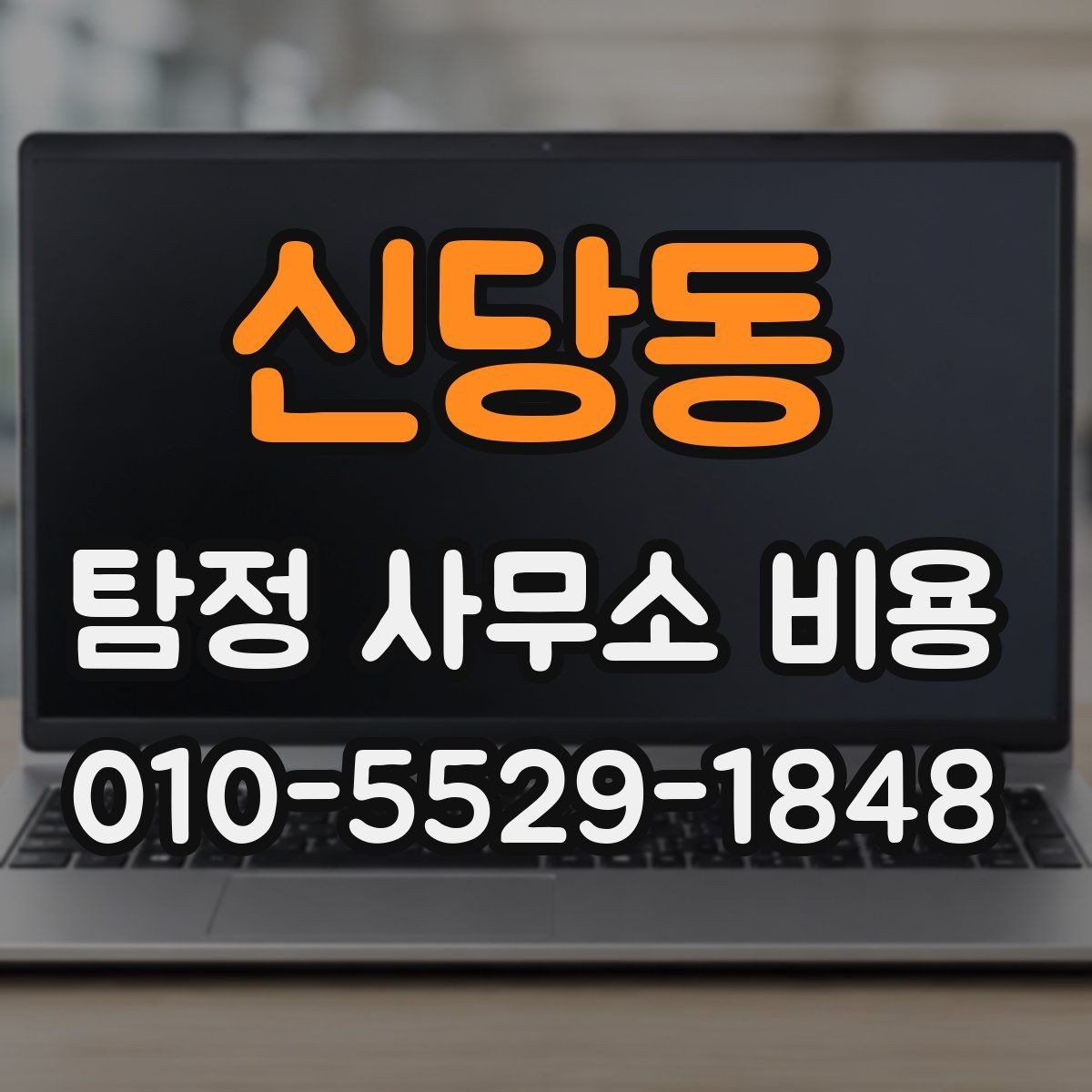 신당동 탐정 사무소 비용 문의가 늘어나는 이유와 배경