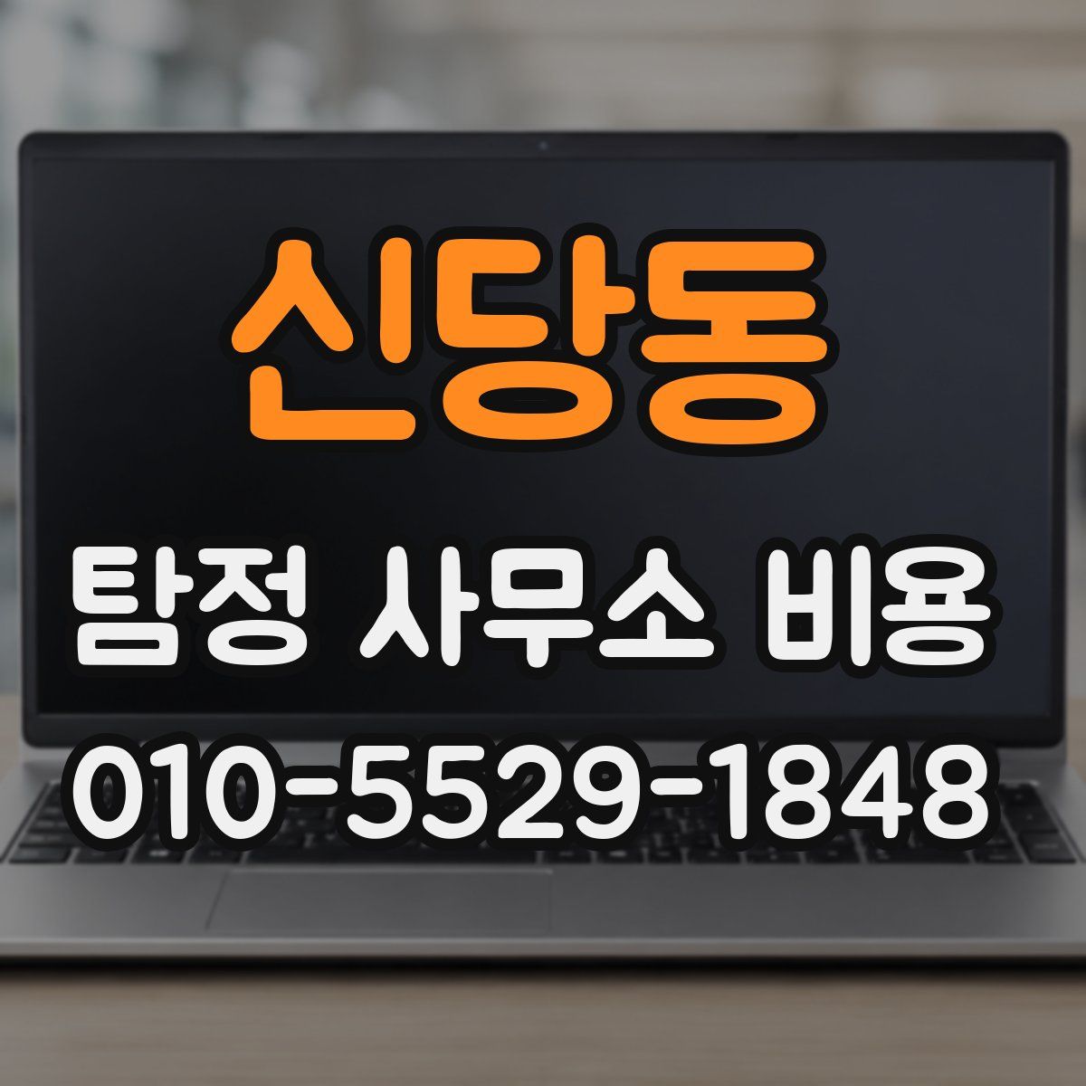 신당동 탐정 사무소 비용