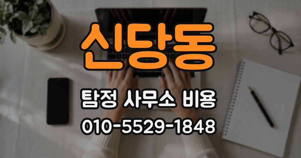 신당동 탐정 사무소 비용