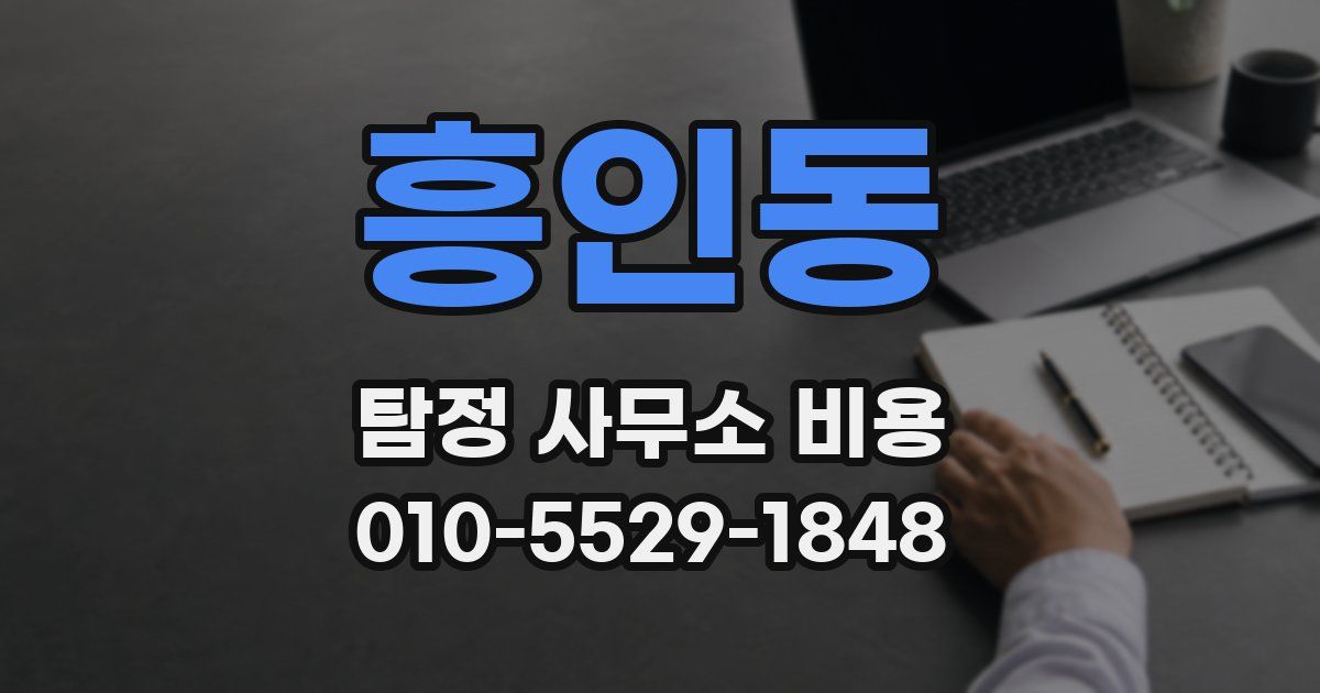 흥인동 탐정 사무소 비용