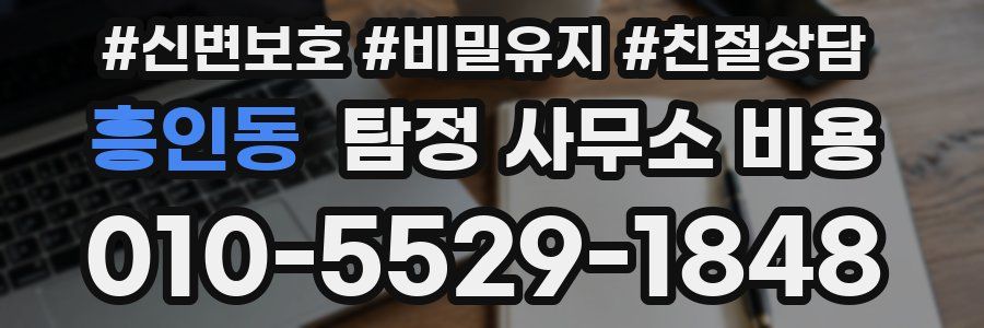 흥인동 탐정 사무소 비용