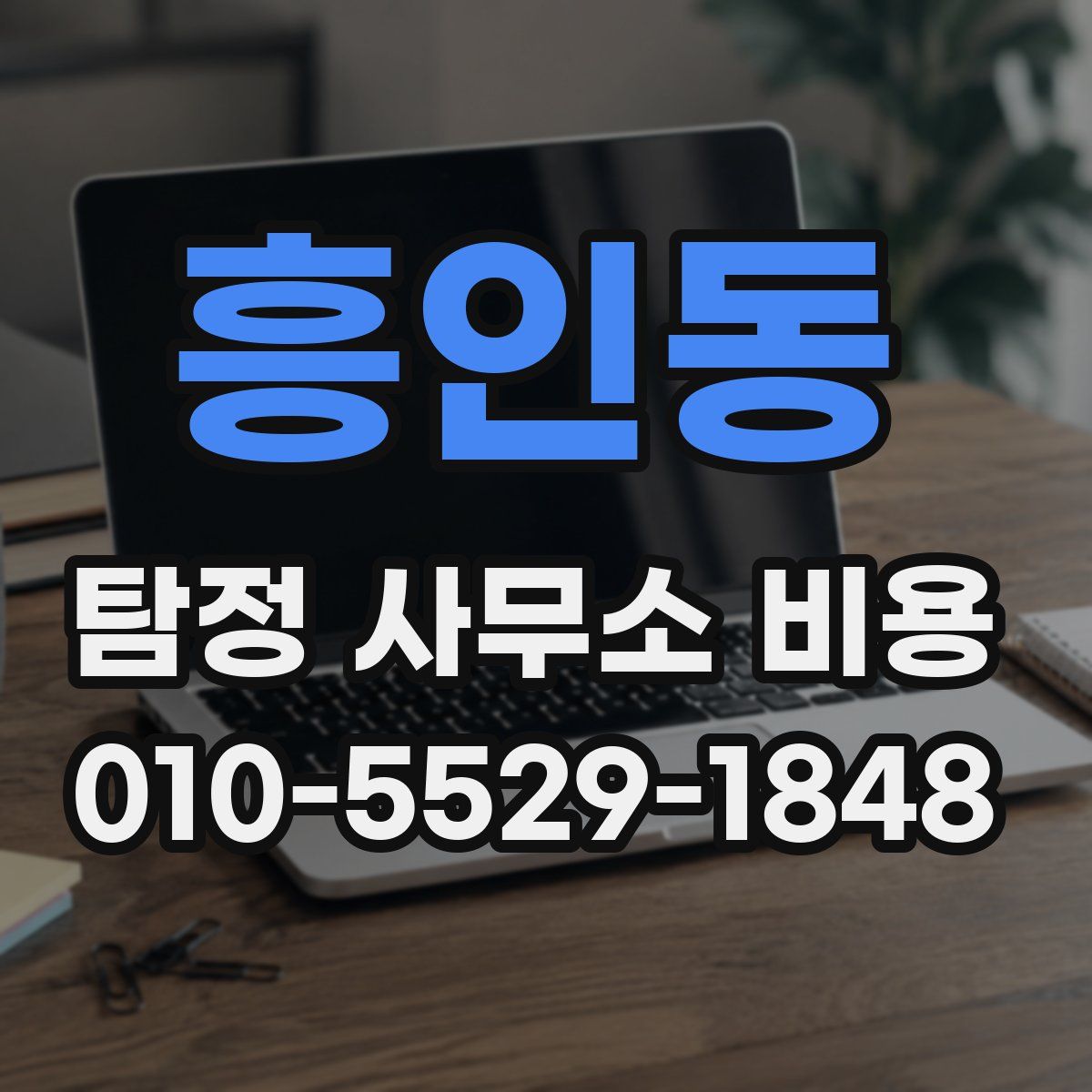 흥인동 탐정 사무소 비용