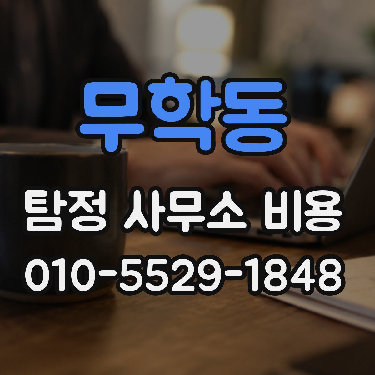 무학동 탐정 사무소 비용