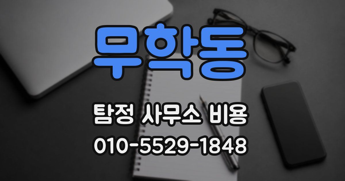 무학동 탐정 사무소 비용