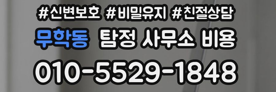 무학동 탐정 사무소 비용