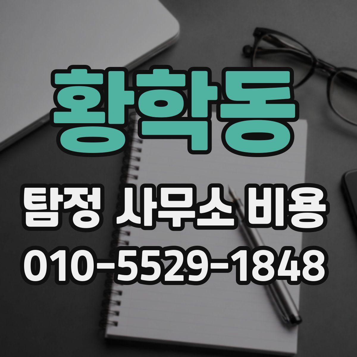 황학동 탐정 사무소 비용