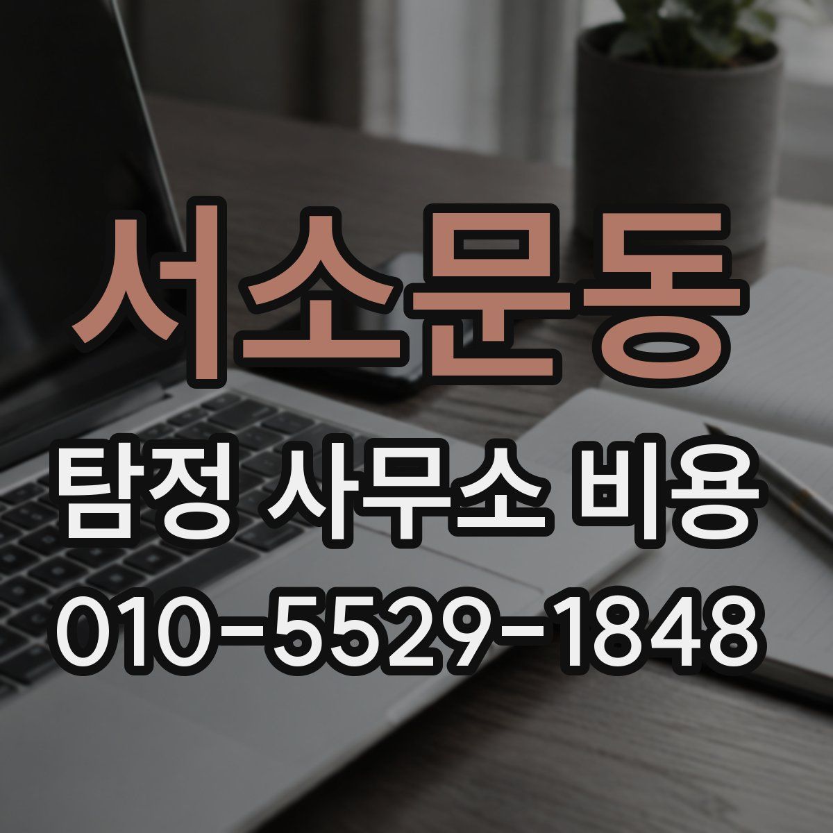 서소문동 탐정 사무소 비용