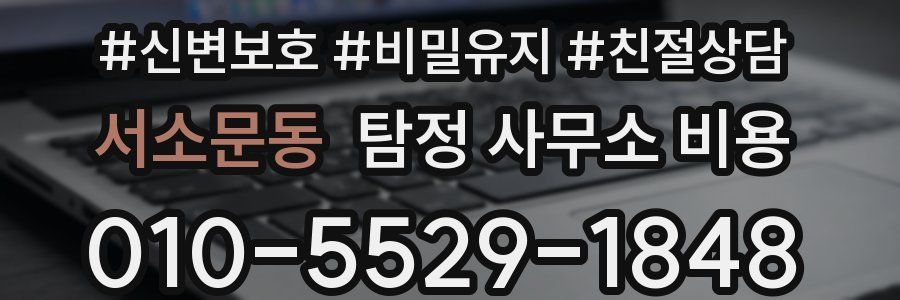 서소문동 탐정 사무소 비용