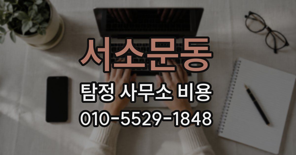 서소문동 탐정 사무소 비용