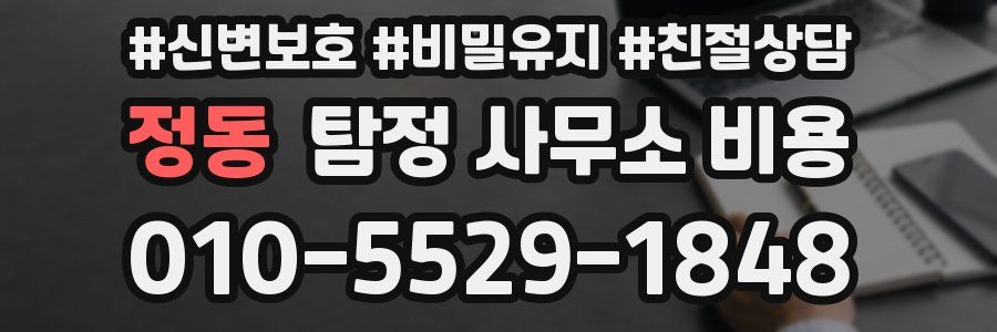 정동 탐정 사무소 비용