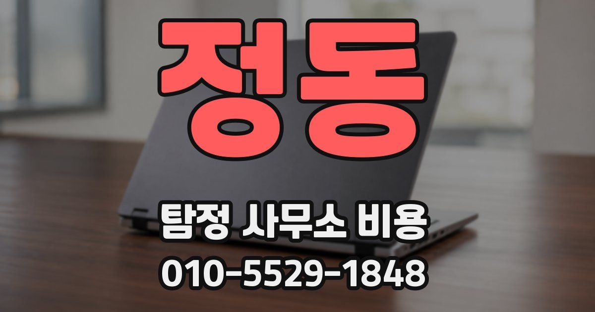 정동 탐정 사무소 비용