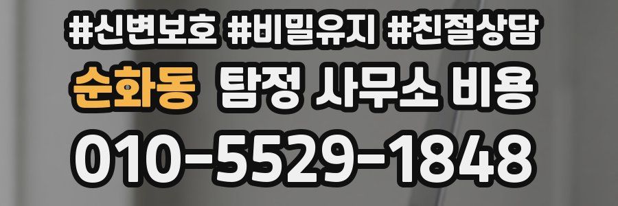 순화동 탐정 사무소 비용