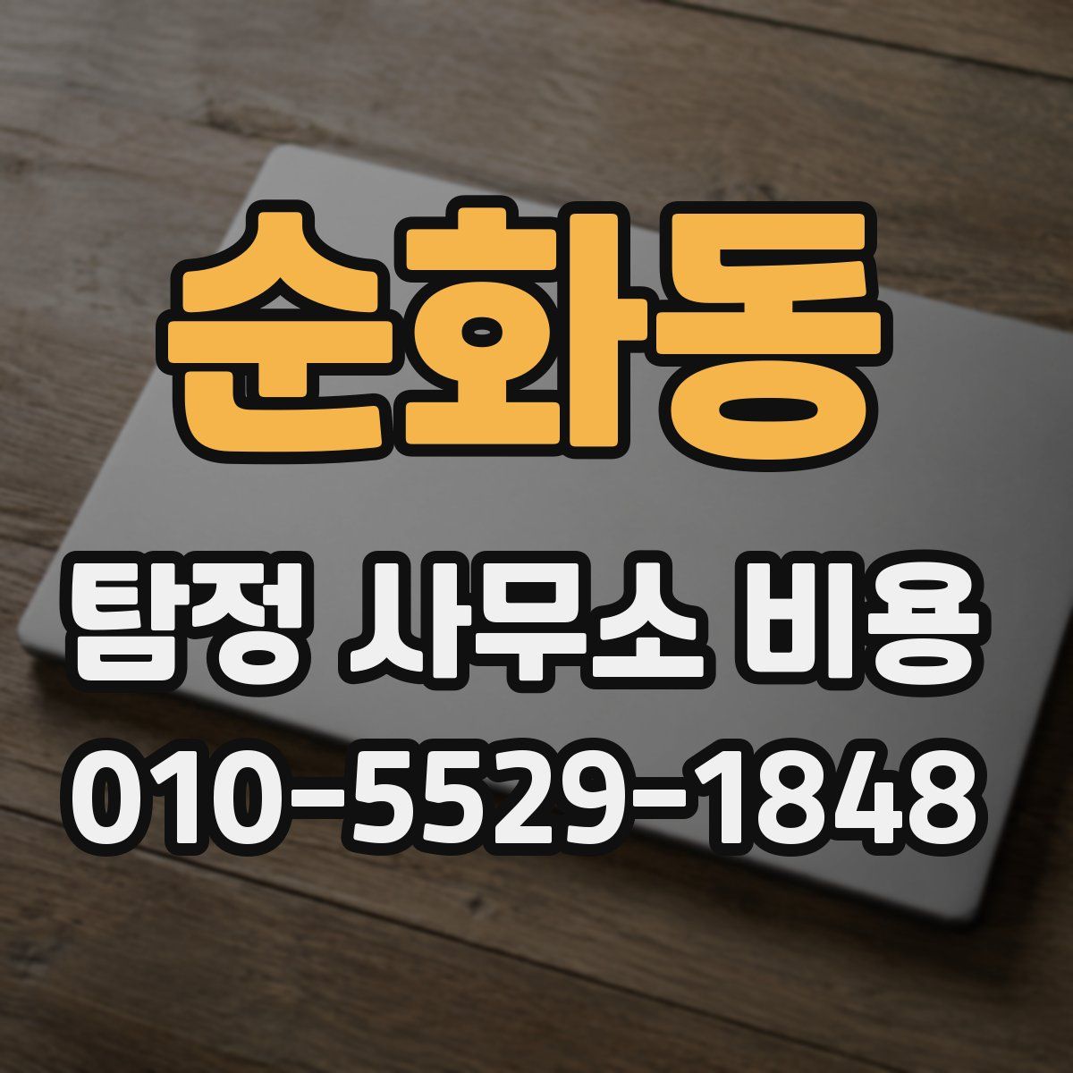 순화동 탐정 사무소 비용