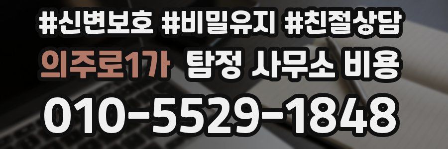 의주로1가 탐정 사무소 비용