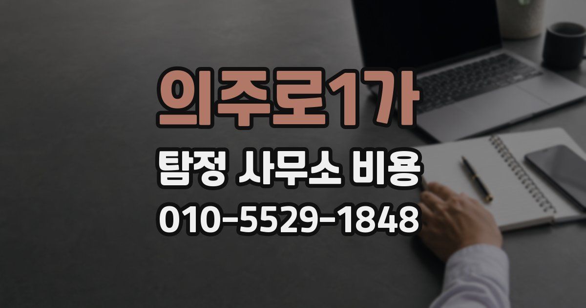 의주로1가 탐정 사무소 비용