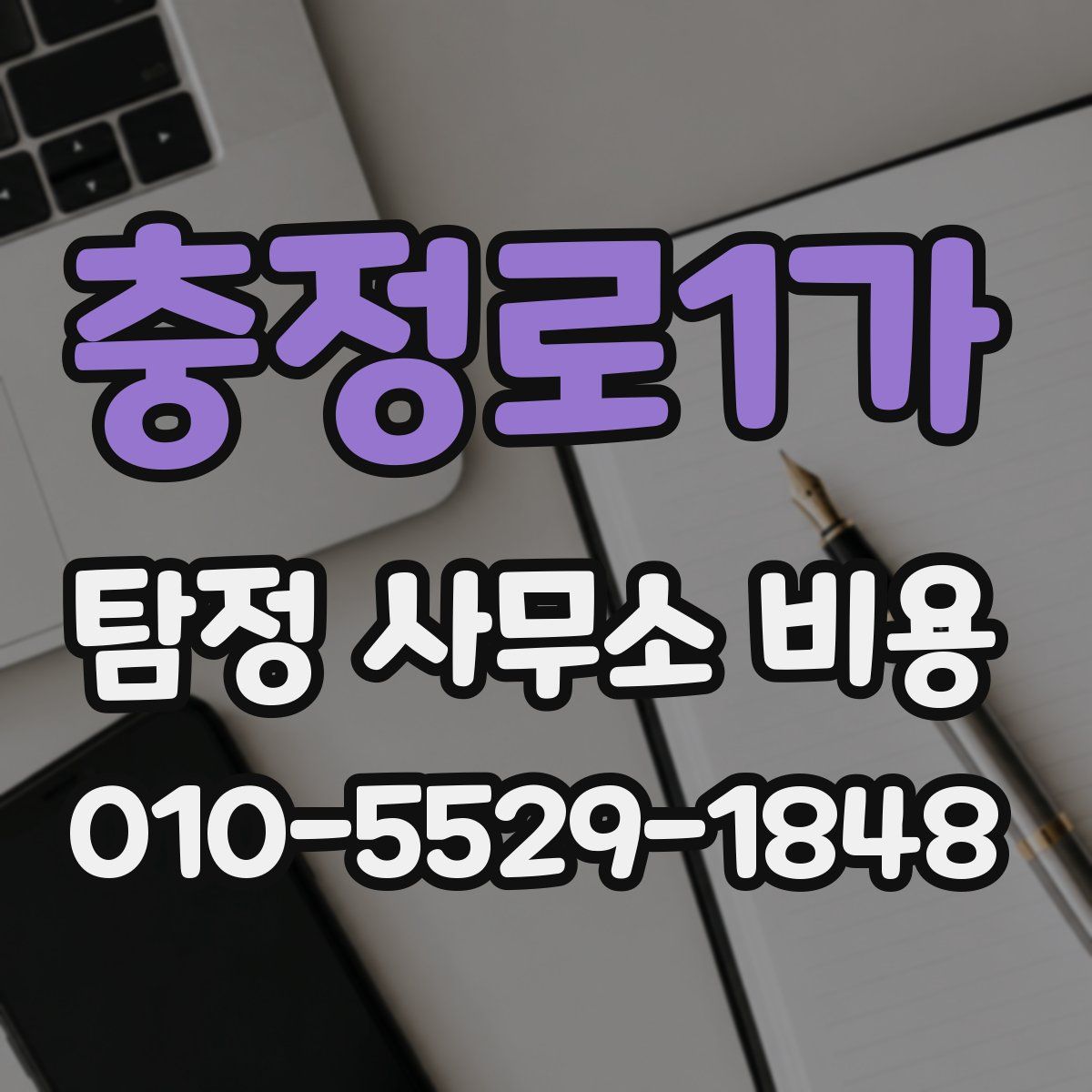 충정로1가 탐정 사무소 비용