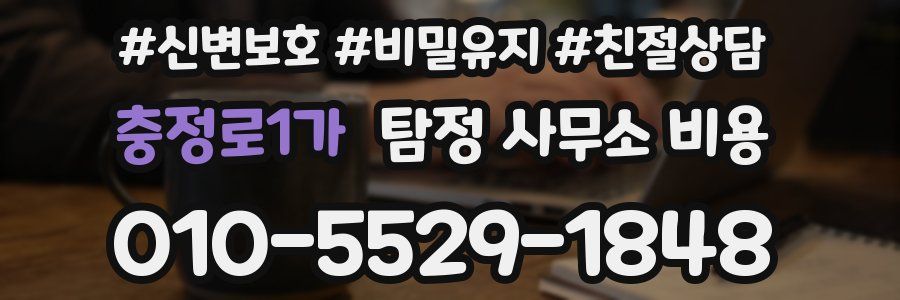 충정로1가 탐정 사무소 비용