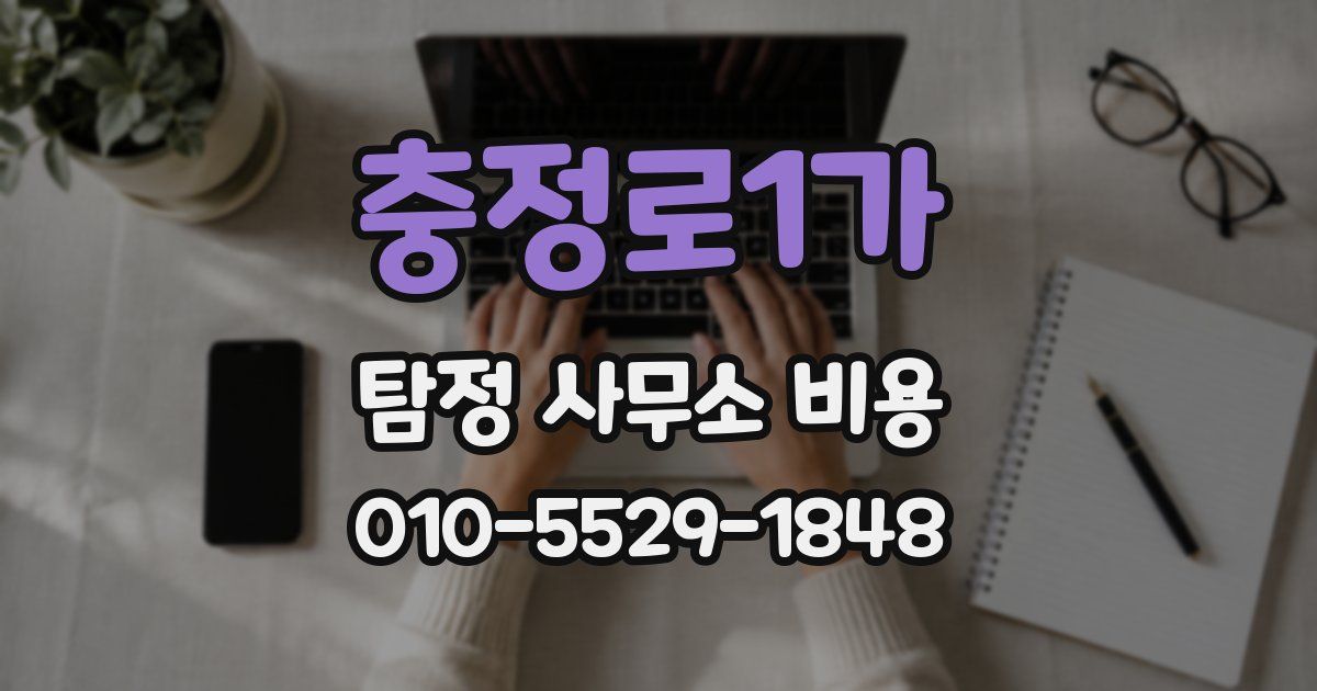 충정로1가 탐정 사무소 비용