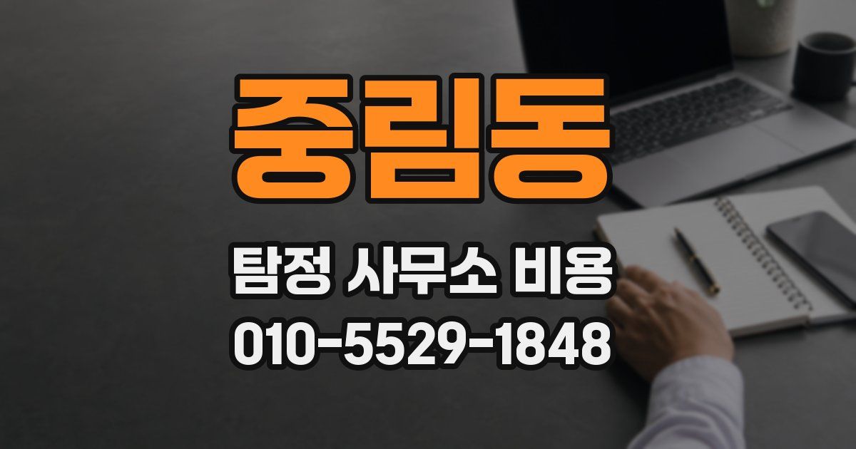 중림동 탐정 사무소 비용