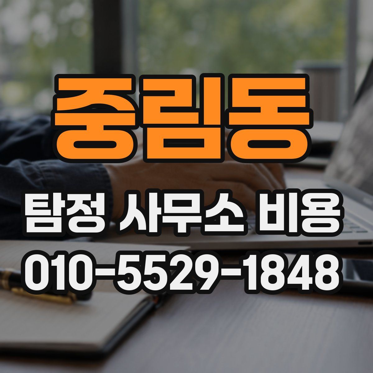 중림동 탐정 사무소 비용