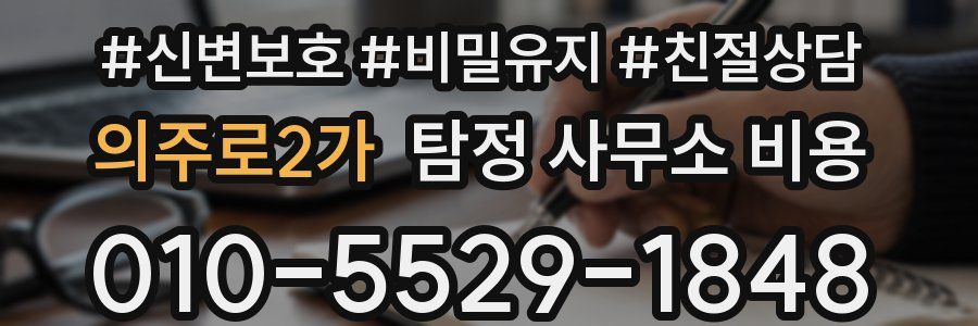의주로2가 탐정 사무소 비용