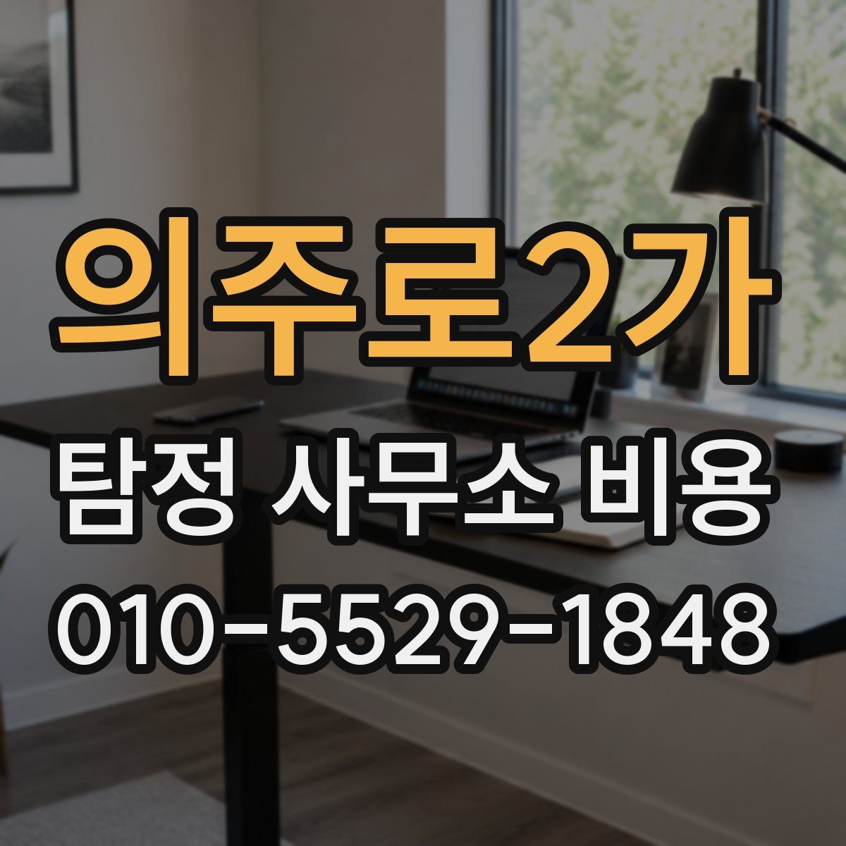의주로2가 탐정 사무소 비용