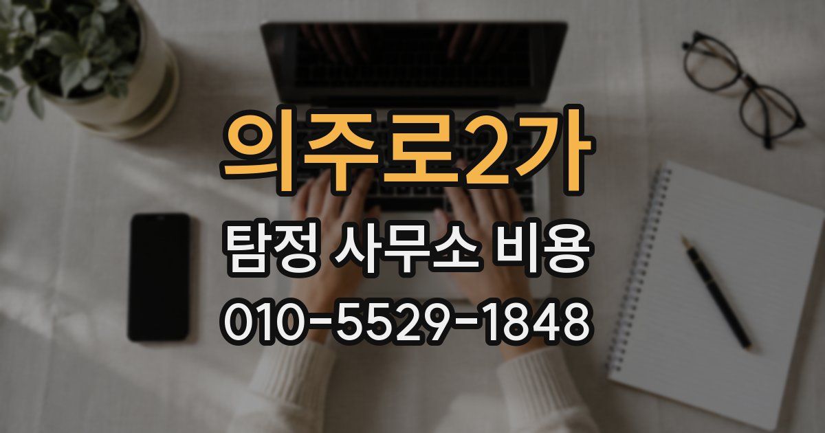 의주로2가 탐정 사무소 비용