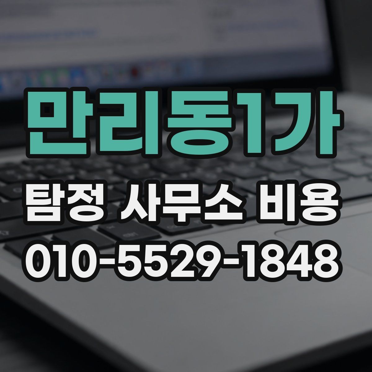 만리동1가 탐정 사무소 비용 산정에서 자주 생기는 질문
