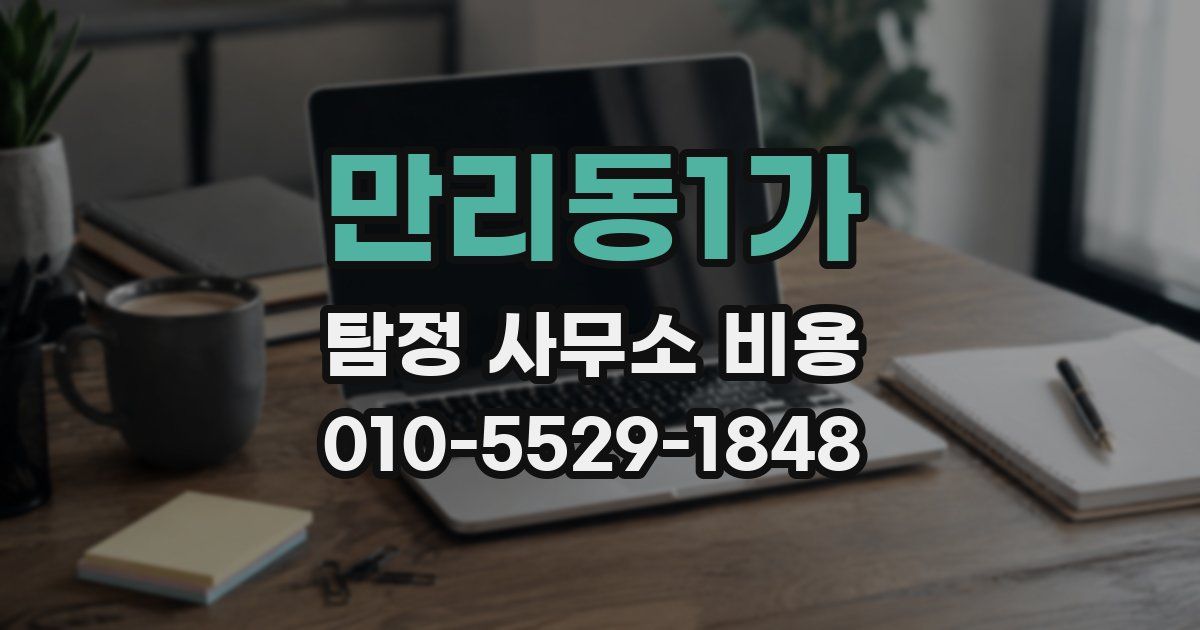 만리동1가 탐정 사무소 비용