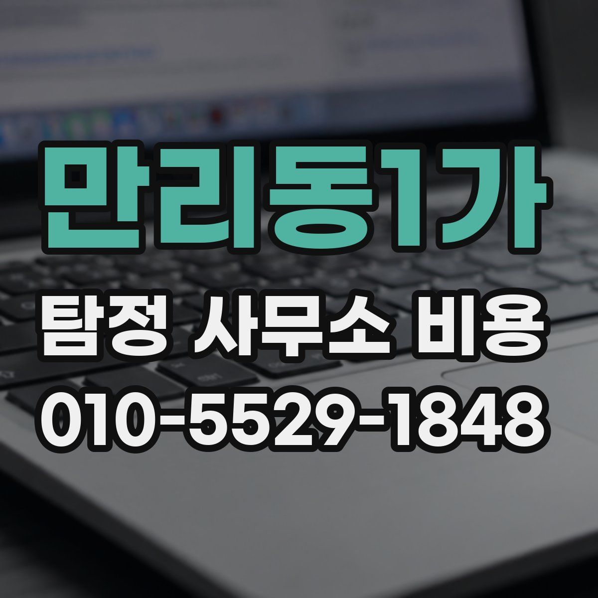 만리동1가 탐정 사무소 비용
