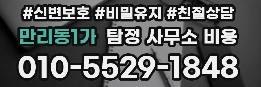 만리동1가 탐정 사무소 비용