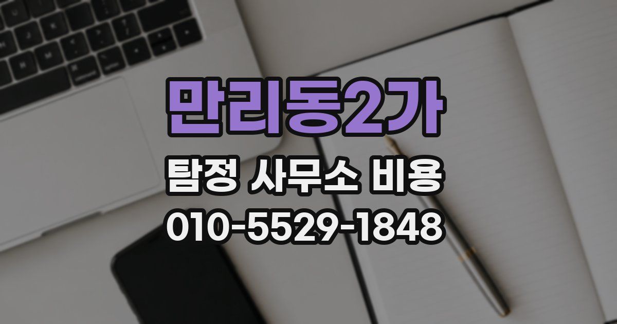 만리동2가 탐정 사무소 비용