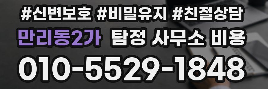 만리동2가 탐정 사무소 비용