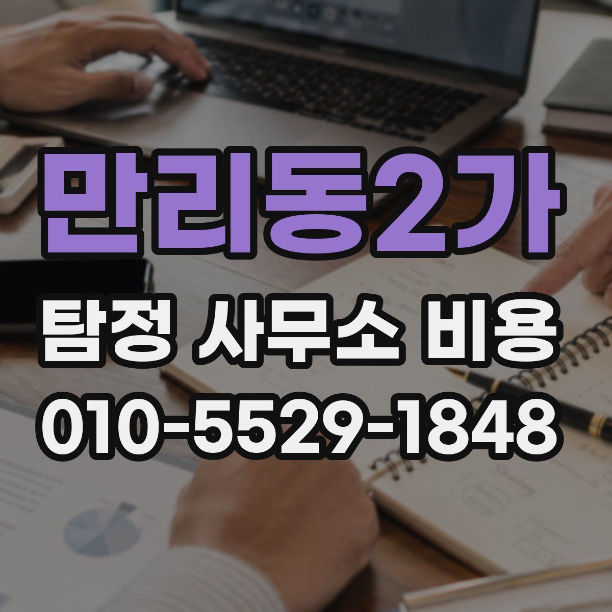 만리동2가 탐정 사무소 비용