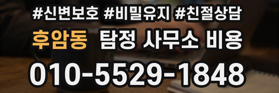 후암동 탐정 사무소 비용