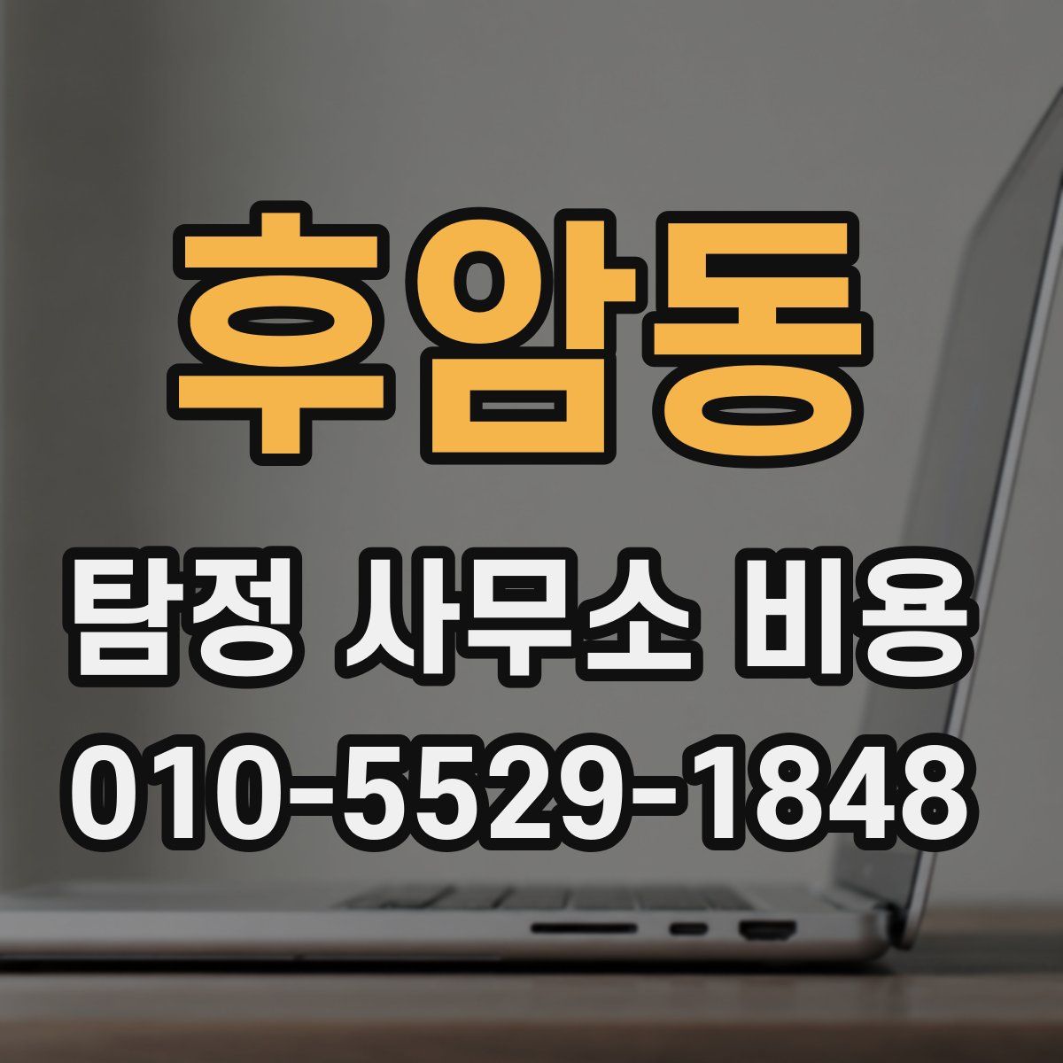 후암동 탐정 사무소 비용