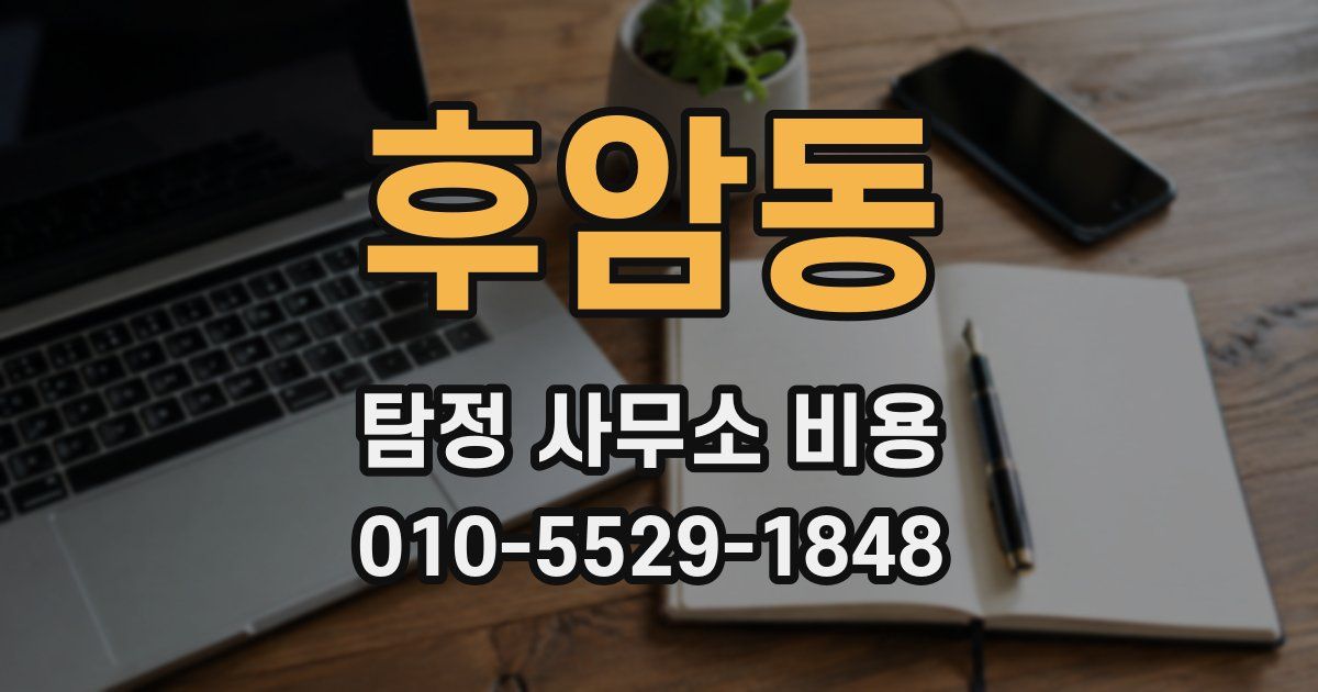 후암동 탐정 사무소 비용
