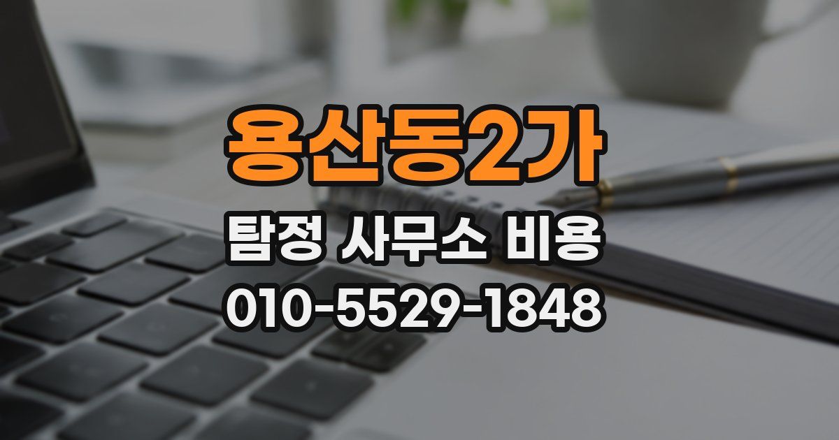 용산동2가 탐정 사무소 비용