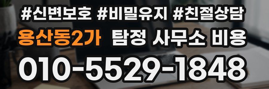 용산동2가 탐정 사무소 비용