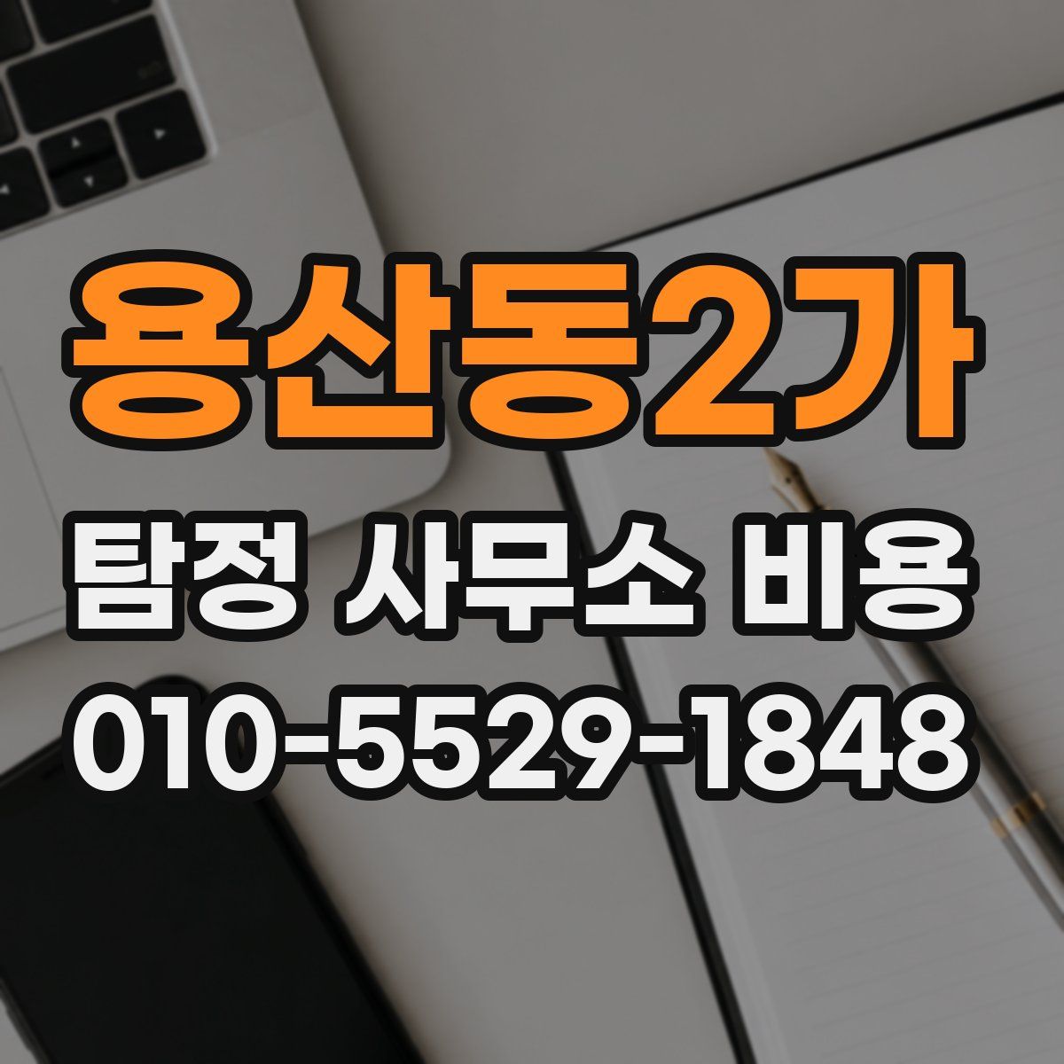 용산동2가 탐정 사무소 비용