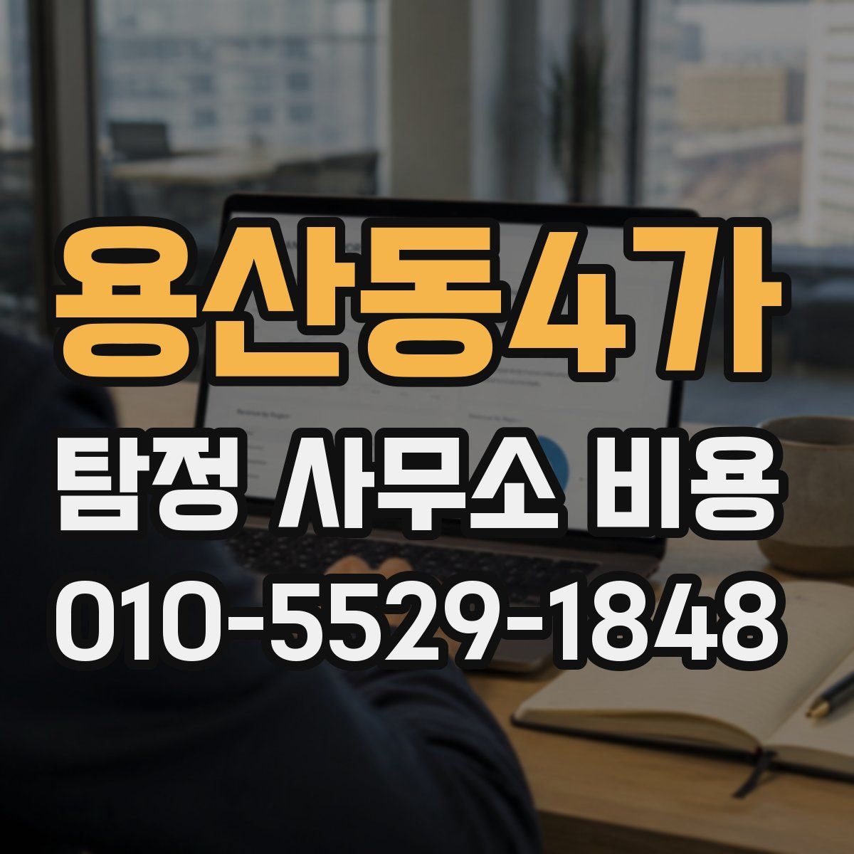 용산동4가 탐정 사무소 비용