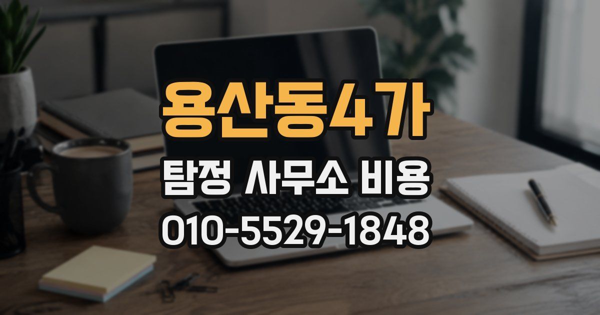 용산동4가 탐정 사무소 비용