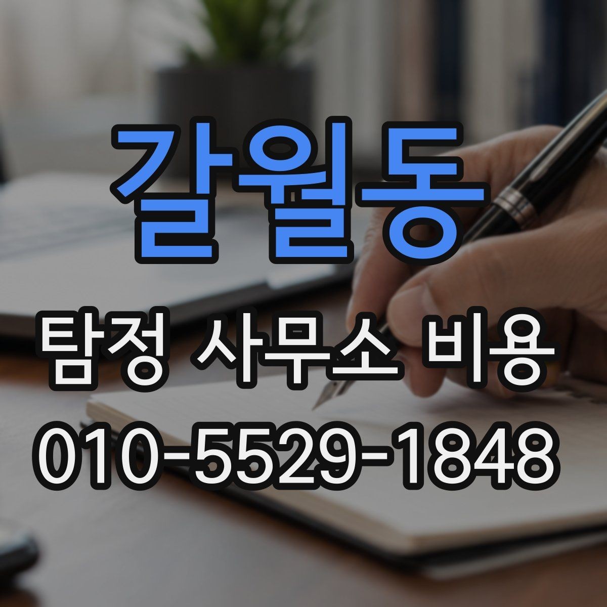 갈월동 탐정 사무소 비용 관련 계약서 확인 포인트