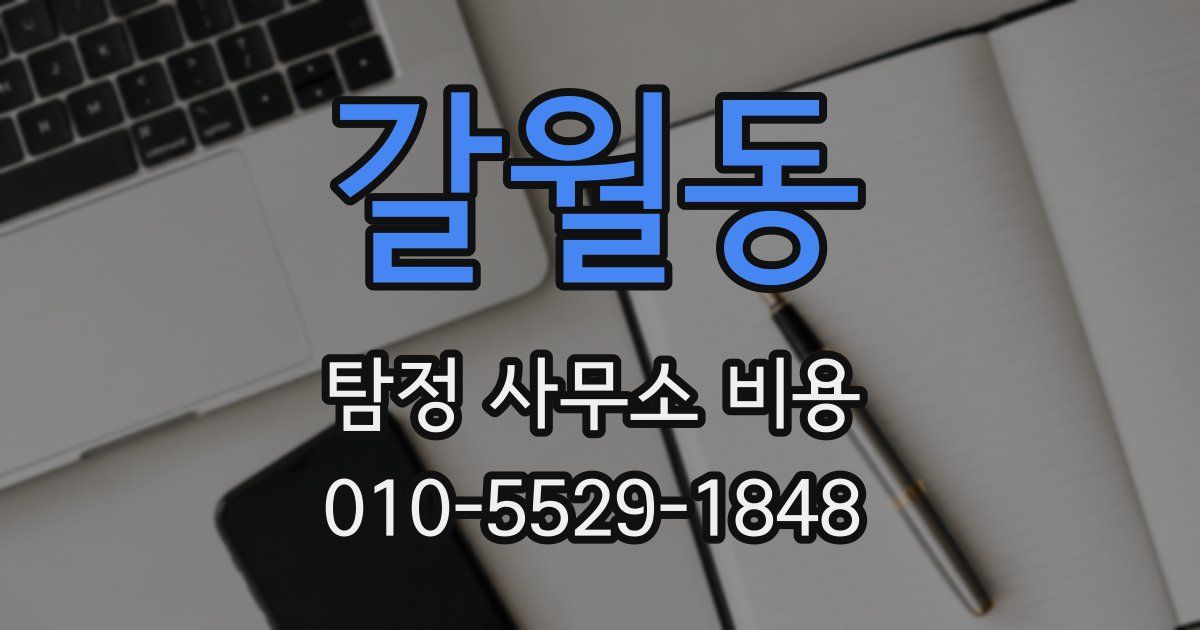 갈월동 탐정 사무소 비용