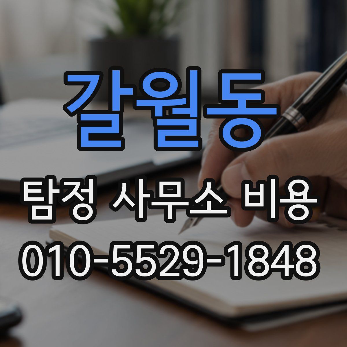 갈월동 탐정 사무소 비용