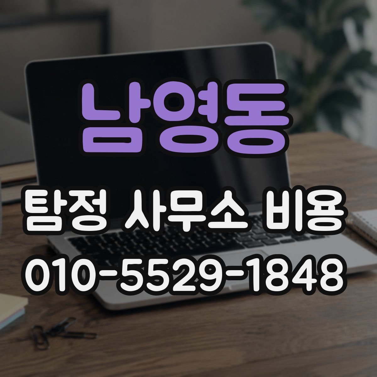남영동 탐정 사무소 비용