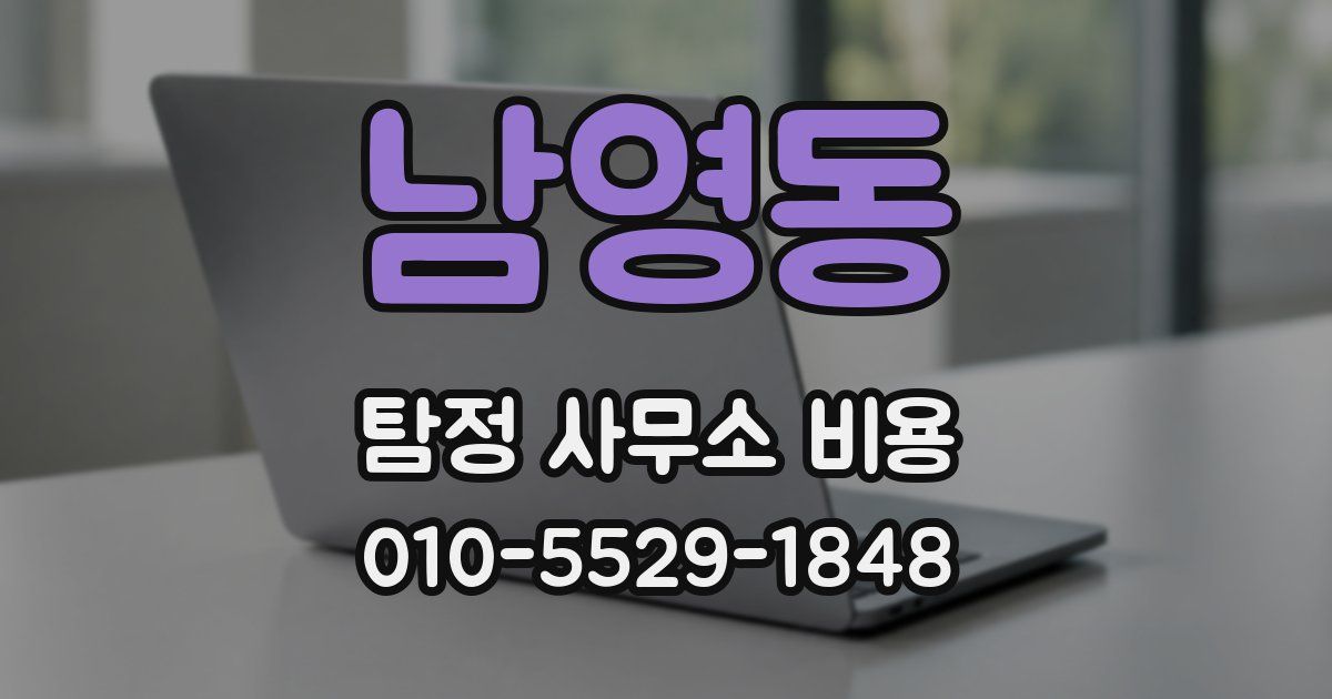 남영동 탐정 사무소 비용