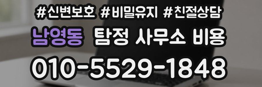남영동 탐정 사무소 비용